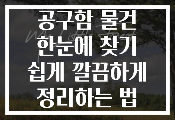 공구함 물건 한눈에 찾기 쉽게 깔끔하게 정리하는 법