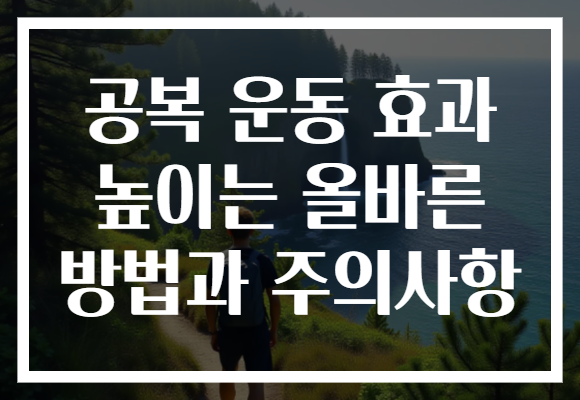 공복 운동 효과 높이는 올바른 방법과 주의사항