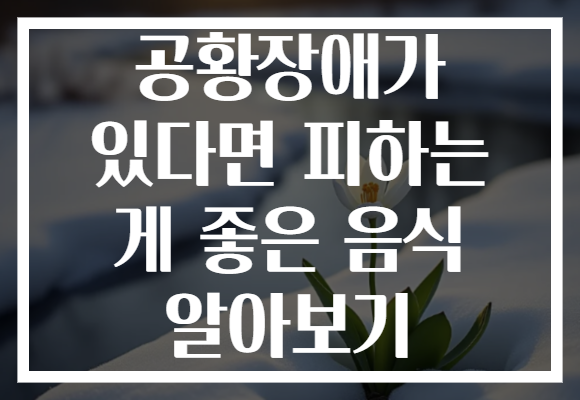 공황장애가 있다면 피하는 게 좋은 음식 알아보기