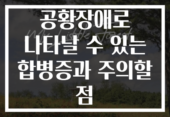 공황장애로 나타날 수 있는 합병증과 주의할 점