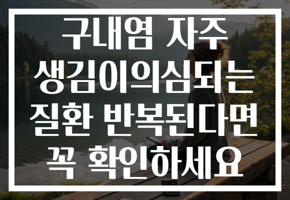 구내염 자주 생김이의심되는 질환 반복된다면 꼭 확인하세요