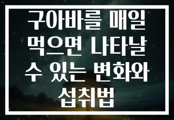 구아바를 매일 먹으면 나타날 수 있는 변화와 섭취법