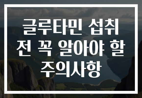 글루타민 섭취 전 꼭 알아야 할 주의사항