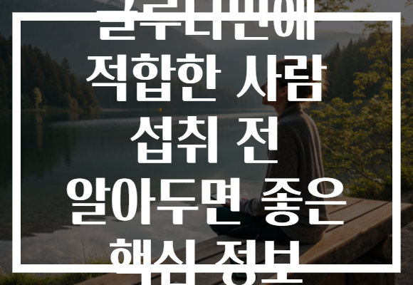 글루타민에 적합한 사람 섭취 전 알아두면 좋은 핵심 정보