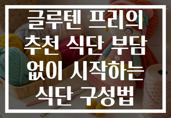 글루텐 프리의 추천 식단 부담 없이 시작하는 식단 구성법