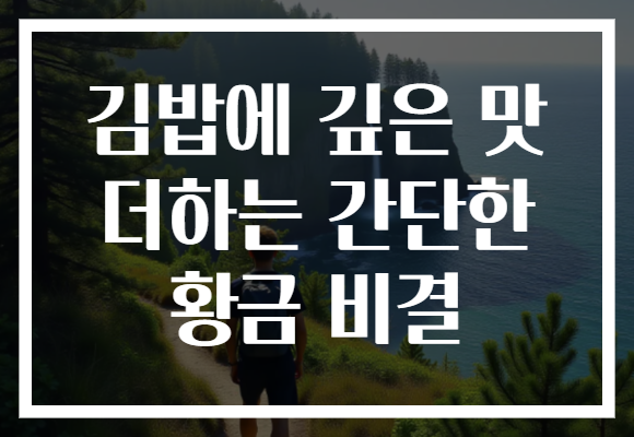 김밥에 깊은 맛 더하는 간단한 황금 비결