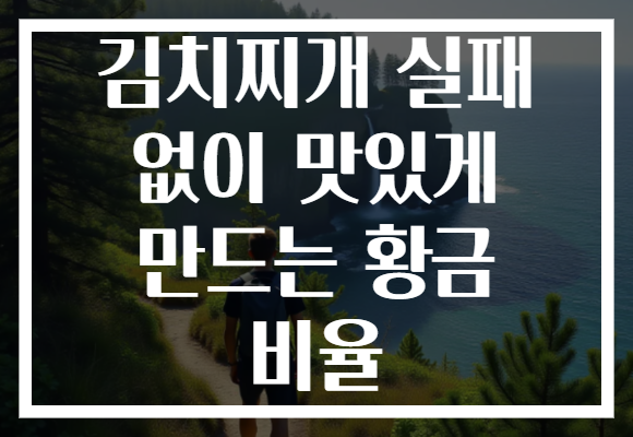 김치찌개 실패 없이 맛있게 만드는 황금 비율