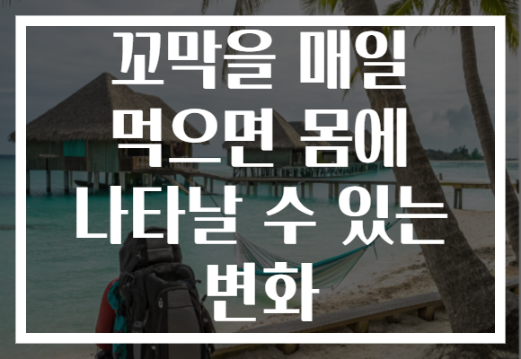 꼬막을 매일 먹으면 몸에 나타날 수 있는 변화
