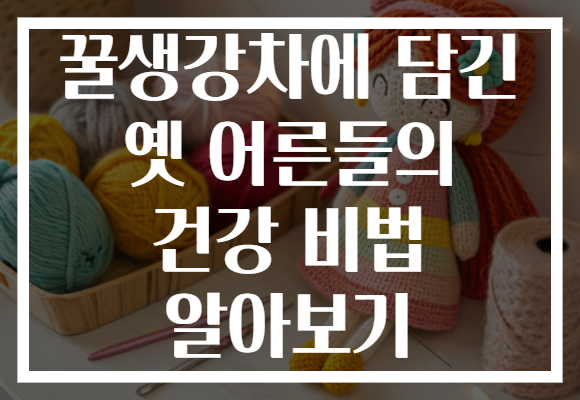 꿀생강차에 담긴 옛 어른들의 건강 비법 알아보기