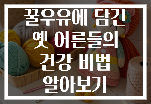 꿀우유에 담긴 옛 어른들의 건강 비법 알아보기