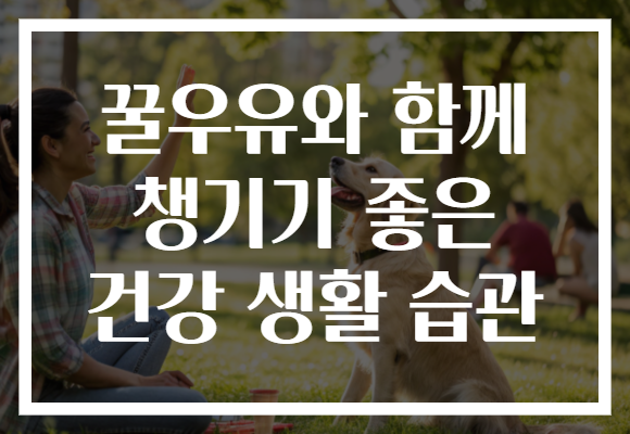 꿀우유와 함께 챙기기 좋은 건강 생활 습관