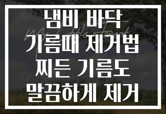 냄비 바닥 기름때 제거법 찌든 기름도 말끔하게 제거