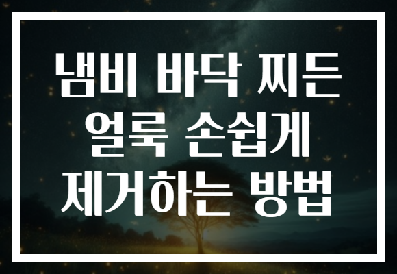 냄비 바닥 찌든 얼룩 손쉽게 제거하는 방법