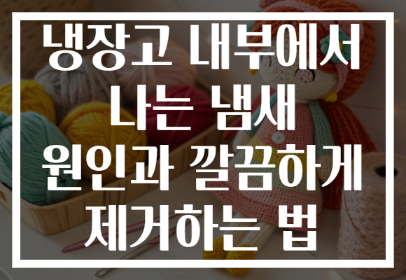 냉장고 내부에서 나는 냄새 원인과 깔끔하게 제거하는 법