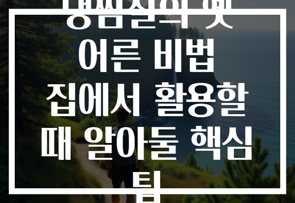 냉찜질의 옛 어른 비법 집에서 활용할 때 알아둘 핵심 팁