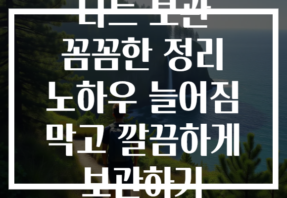 니트 보관 꼼꼼한 정리 노하우 늘어짐 막고 깔끔하게 보관하기