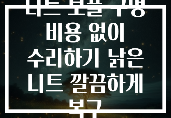 니트 보풀 구멍 비용 없이 수리하기 낡은 니트 깔끔하게 복구
