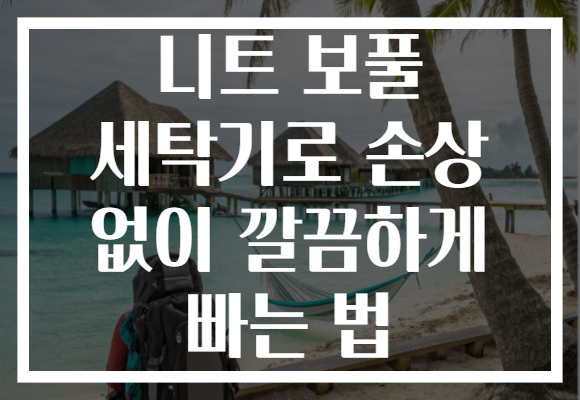 니트 보풀 세탁기로 손상 없이 깔끔하게 빠는 법