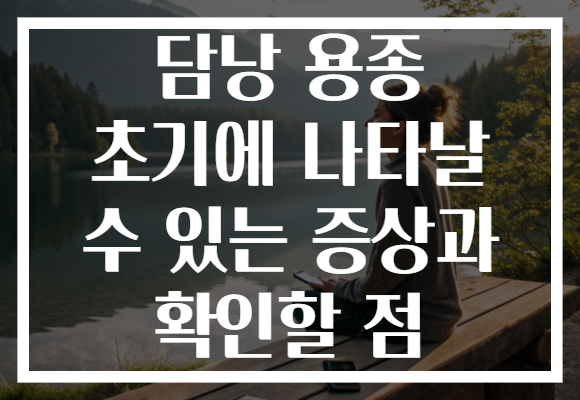 담낭 용종 초기에 나타날 수 있는 증상과 확인할 점