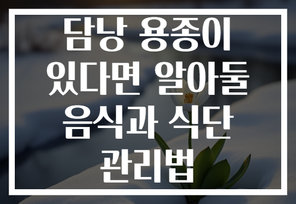 담낭 용종이 있다면 알아둘 음식과 식단 관리법