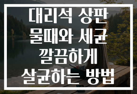 대리석 상판 물때와 세균 깔끔하게 살균하는 방법