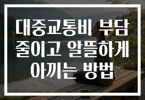 대중교통비 부담 줄이고 알뜰하게 아끼는 방법