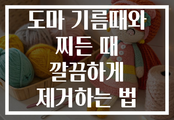 도마 기름때와 찌든 때 깔끔하게 제거하는 법