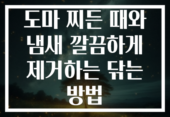 도마 찌든 때와 냄새 깔끔하게 제거하는 닦는 방법