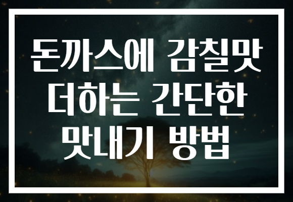 돈까스에 감칠맛 더하는 간단한 맛내기 방법