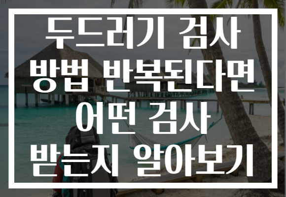 두드러기 검사 방법 반복된다면 어떤 검사 받는지 알아보기