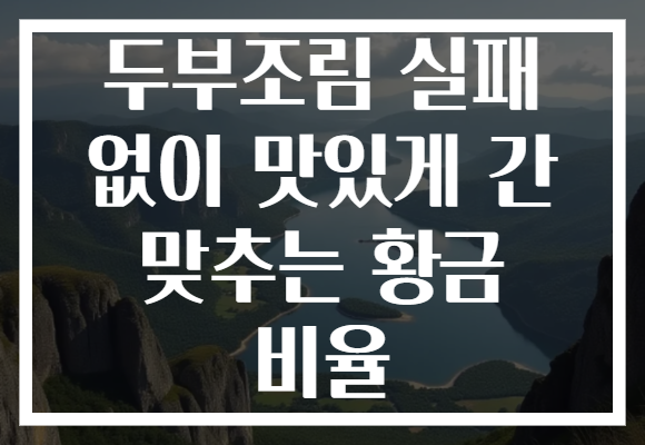 두부조림 실패 없이 맛있게 간 맞추는 황금 비율