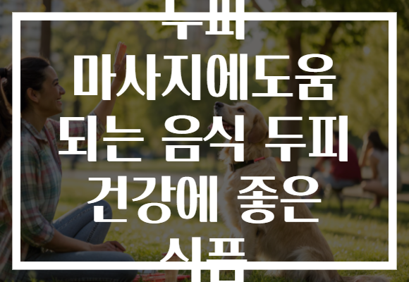 두피 마사지에도움 되는 음식 두피 건강에 좋은 식품