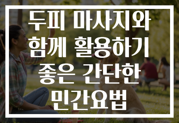두피 마사지와 함께 활용하기 좋은 간단한 민간요법