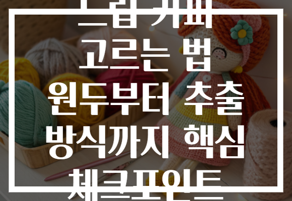 드립 커피 고르는 법 원두부터 추출 방식까지 핵심 체크포인트