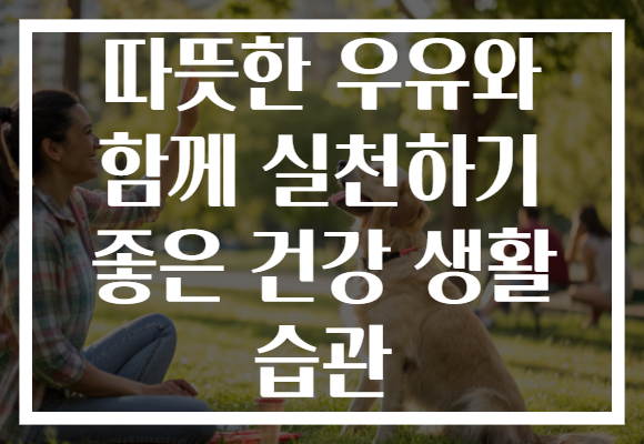 따뜻한 우유와 함께 실천하기 좋은 건강 생활 습관