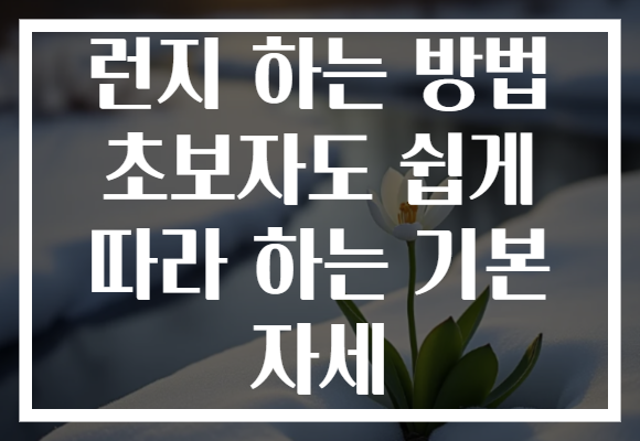 런지 하는 방법 초보자도 쉽게 따라 하는 기본 자세