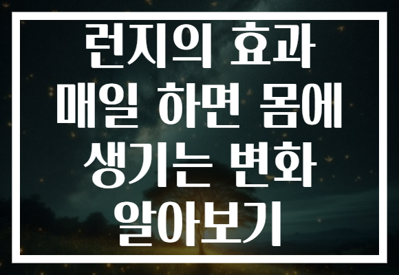 런지의 효과 매일 하면 몸에 생기는 변화 알아보기