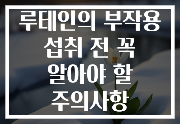 루테인의 부작용 섭취 전 꼭 알아야 할 주의사항