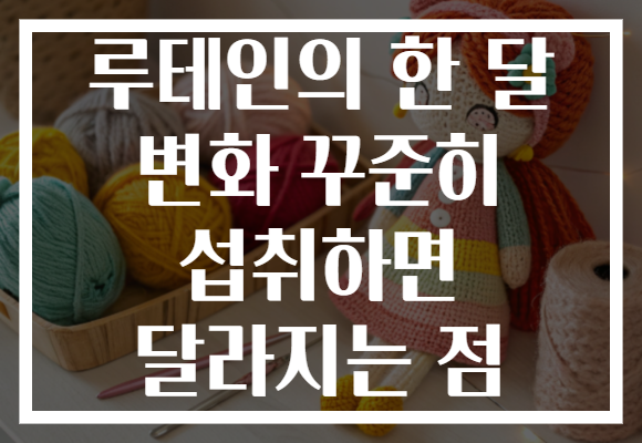 루테인의 한 달 변화 꾸준히 섭취하면 달라지는 점