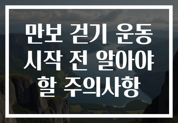 만보 걷기 운동 시작 전 알아야 할 주의사항