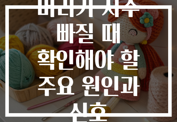 머리가 자주 빠질 때 확인해야 할 주요 원인과 신호