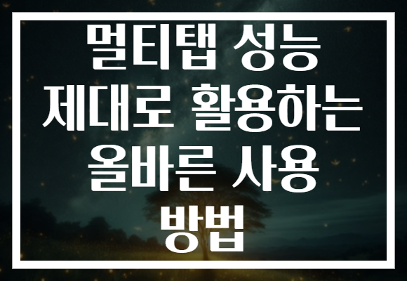 멀티탭 성능 제대로 활용하는 올바른 사용 방법