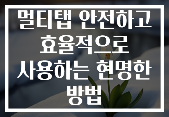 멀티탭 안전하고 효율적으로 사용하는 현명한 방법