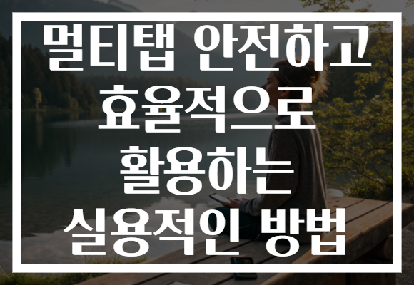 멀티탭 안전하고 효율적으로 활용하는 실용적인 방법