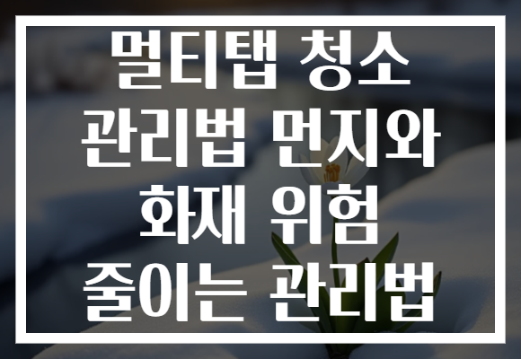멀티탭 청소 관리법 먼지와 화재 위험 줄이는 관리법