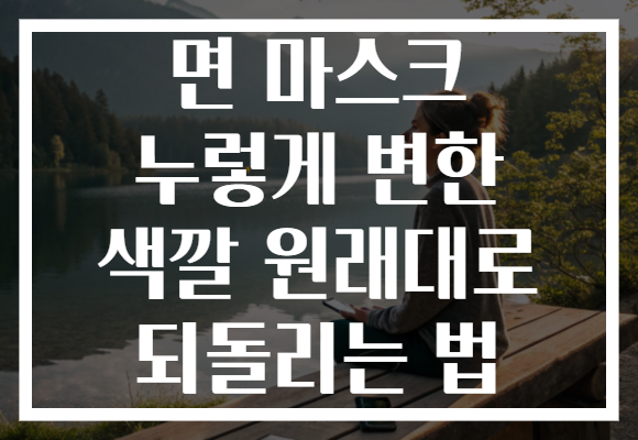 면 마스크 누렇게 변한 색깔 원래대로 되돌리는 법
