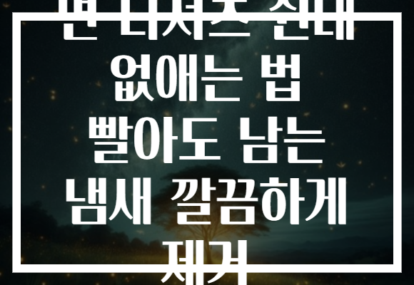 면 티셔츠 쉰내 없애는 법 빨아도 남는 냄새 깔끔하게 제거