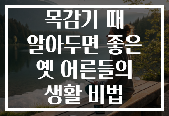 목감기 때 알아두면 좋은 옛 어른들의 생활 비법