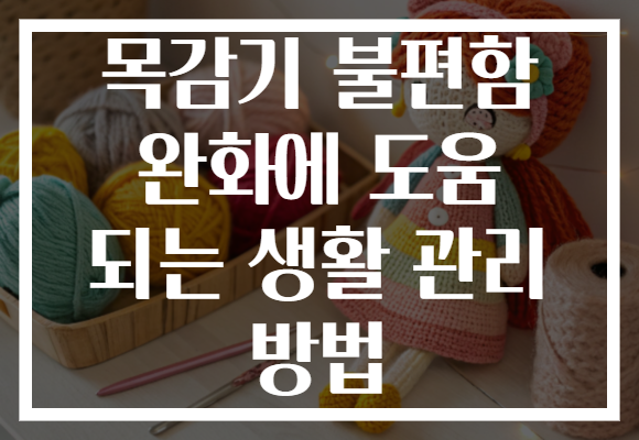 목감기 불편함 완화에 도움 되는 생활 관리 방법