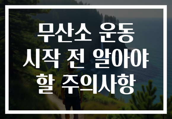 무산소 운동 시작 전 알아야 할 주의사항